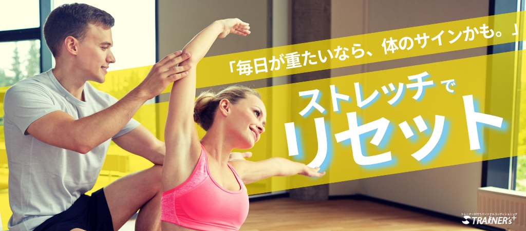 ストレッチ